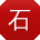 石杰用户