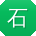 石桂英酱