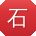 石飞