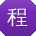 程玲哥