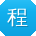 程琳TT