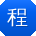 程刚er