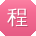 程建_手机用户