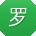 罗艳CC