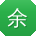 余旭_手机用户