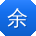 余洋_手机用户