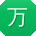 万宇同学