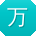 万文用户