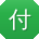 付桂英小姐姐