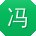 冯娜用户