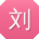 刘畅哥