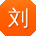 刘婷同学