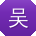 吴军_手机用户