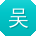 吴强酱