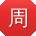 周旭_手机用户