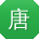 唐平酱