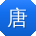 唐鹏CC
