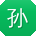 孙刚_手机用户