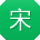 宋浩_手机用户
