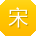 宋辉_手机用户