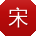 宋阳_手机用户