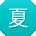 夏琳_手机用户
