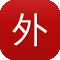 外推需不需要蜘蛛池