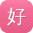 好看的网站建设