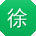 徐玲用户