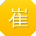 崔帆_手机用户
