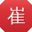 崔阳_手机用户