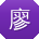 廖飞女士