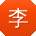 李冰_手机用户