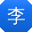 李旭_手机用户