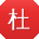杜旭宝贝