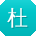 杜鑫_手机用户