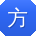 方勇_手机用户