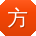 方文