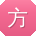 方霞呀