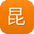 昆明网站建设
