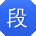 段平同学