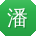 潘秀英用户