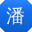 潘冰同学