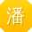 潘文小姐姐