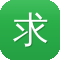 求网站建设