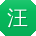 汪娟同学