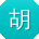 胡玲女士