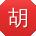 胡峰哥