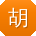 胡松用户