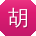 胡霞哥